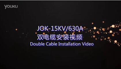 JOK-15KV630A雙電纜安裝視頻